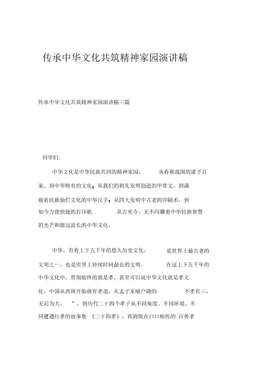 传承中华文化共筑精神家园演讲稿三篇