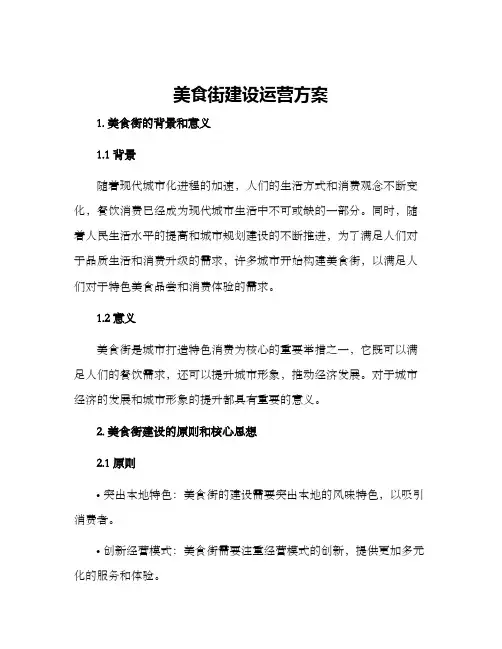美食街建设运营方案
