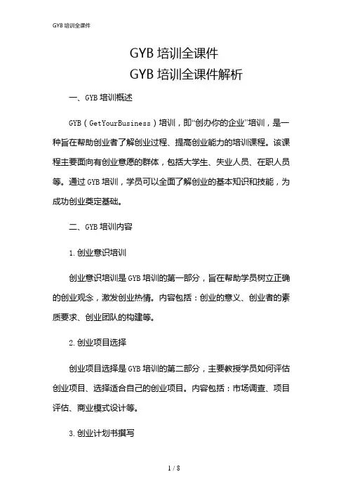 2024年GYB培训全课件