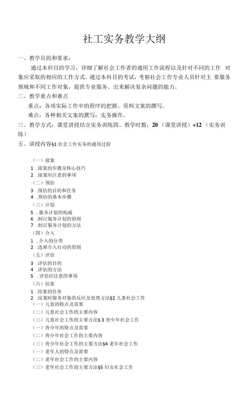 社工实务教学大纲