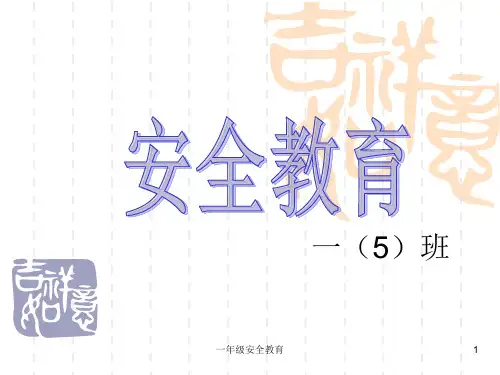 一年级安全教育 ppt课件