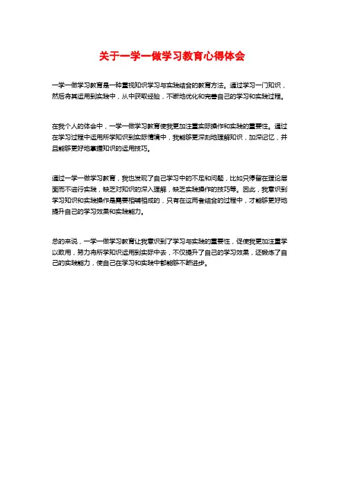 关于一学一做学习教育心得体会