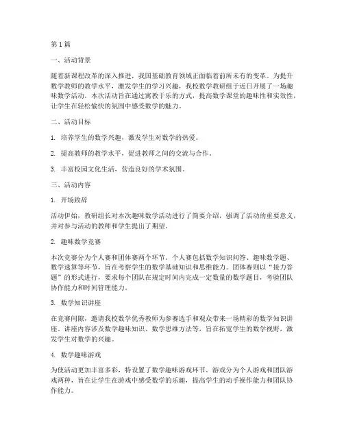 数学教研组趣味活动简报(3篇)