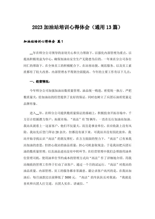 2023加油站培训心得体会(通用13篇)