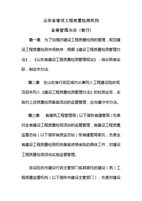山东省建设工程质量检测机构备案管理办法(暂行)