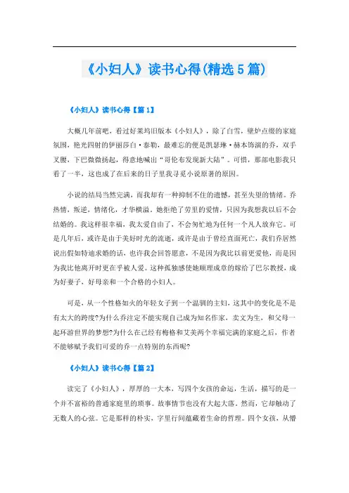 《小妇人》读书心得(精选5篇)