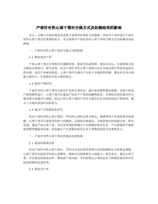 产前针对性心理干预对分娩方式及妊娠结局的影响