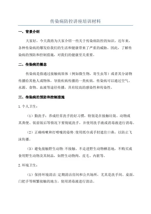 传染病防控讲座培训材料