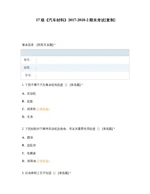 《汽车材料》 (2)选择题 客观题 期末试卷 试题和答案