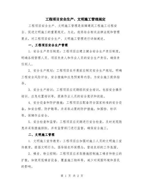 工程项目安全生产、文明施工管理规定