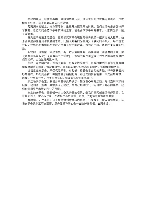 家庭的音乐会