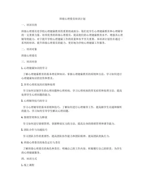 班级心理委员培训计划