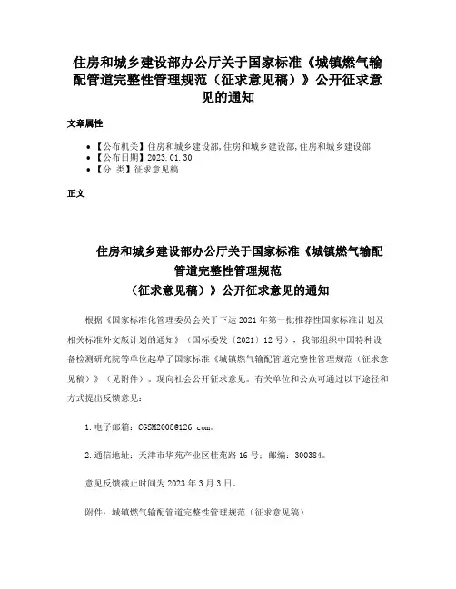 住房和城乡建设部办公厅关于国家标准《城镇燃气输配管道完整性管理规范（征求意见稿）》公开征求意见的通知