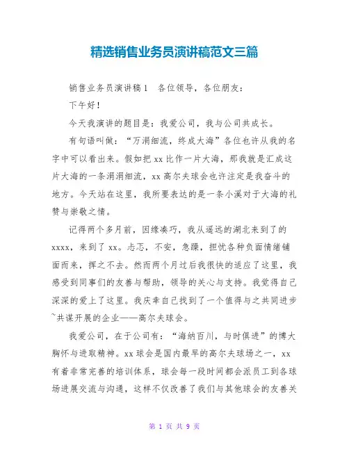 精选销售业务员演讲稿范文三篇