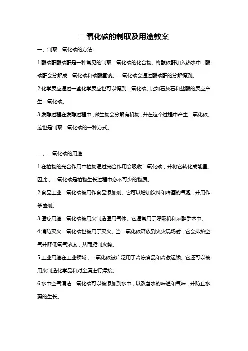 二氧化碳的制取及用途教案