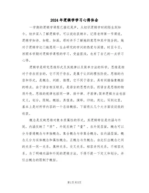 2024年逻辑学学习心得体会(2篇)