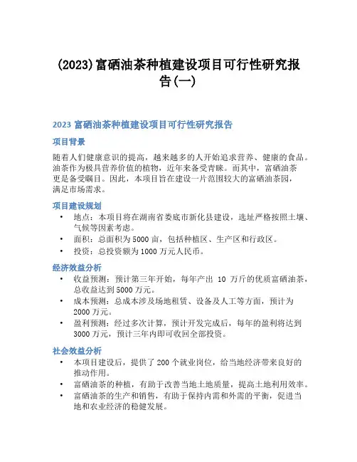 (2023)富硒油茶种植建设项目可行性研究报告(一)
