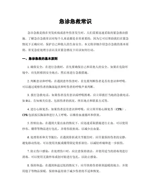 急诊急救常识