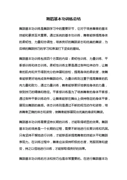舞蹈基本功训练总结