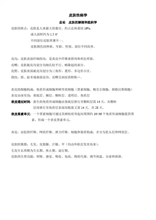 皮肤性病学 总结