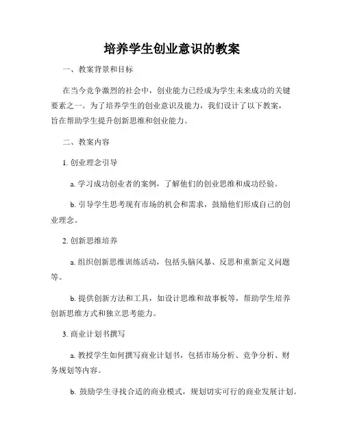 培养学生创业意识的教案