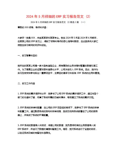 2024年5月祥细的ERP实习报告范文2篇