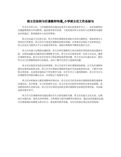 班主任如何与任课教师沟通_小学班主任工作总结与