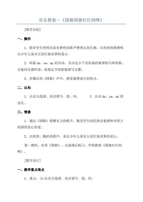 音乐教案-《国旗国旗红红的哩》