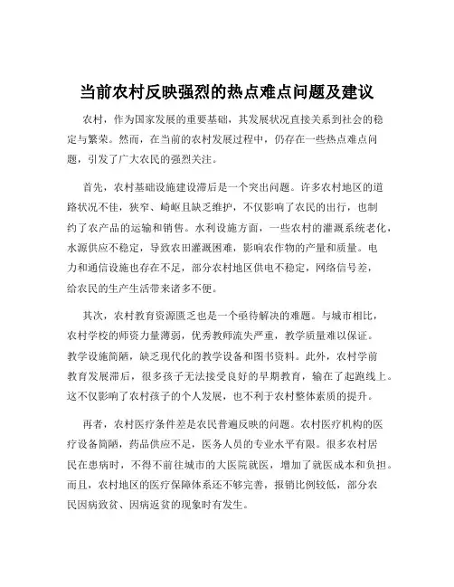 当前农村反映强烈的热点难点问题及建议