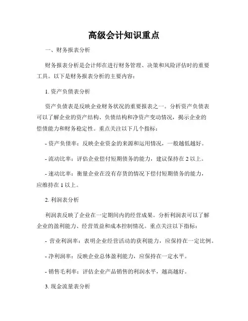 高级会计知识重点
