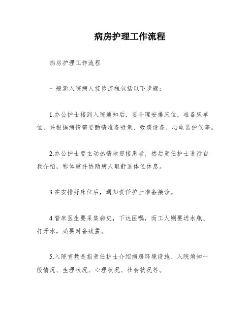 病房护理工作流程