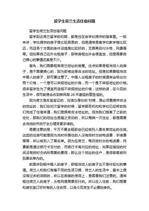 留学生荷兰生活住宿问题