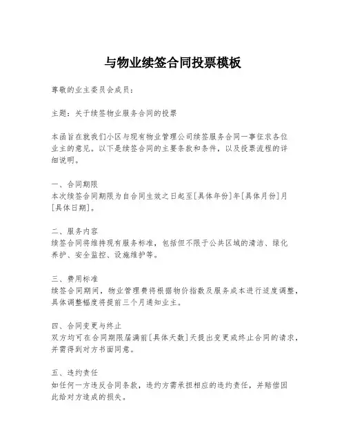 与物业续签合同投票模板