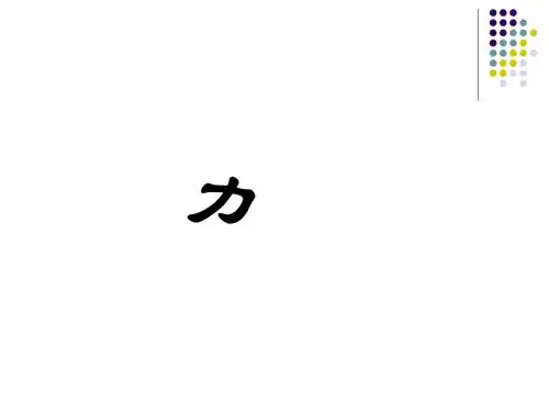 初中物理《力》课件ppt