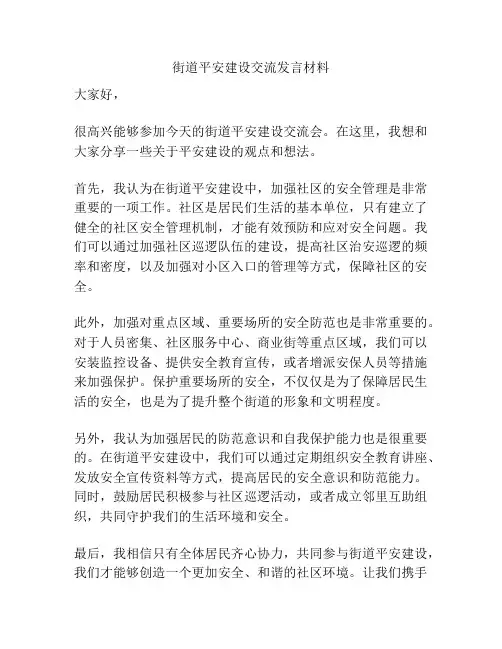 街道平安建设交流发言材料