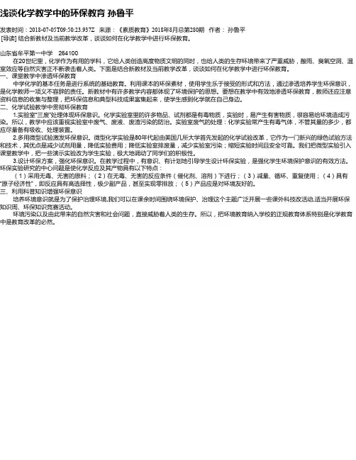 浅谈化学教学中的环保教育 孙鲁平