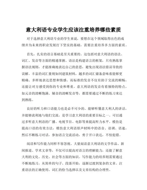 意大利语专业学生应该注重培养哪些素质