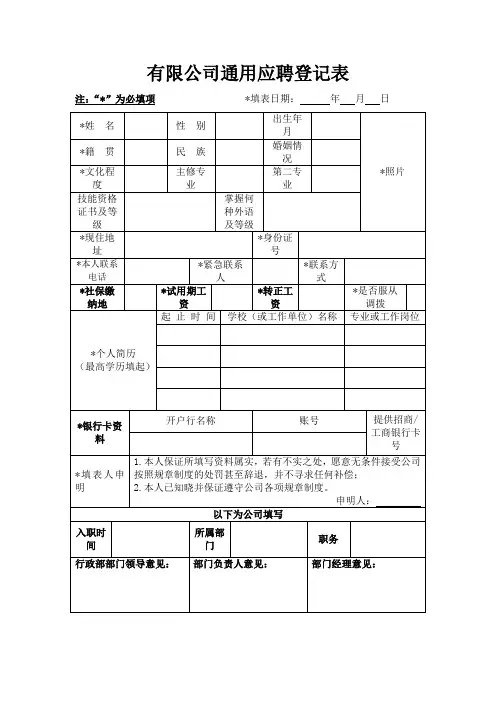 有限公司通用应聘登记表