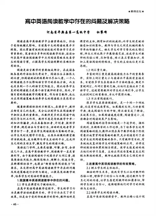 高中英语阅读教学中存在的问题及解决策略