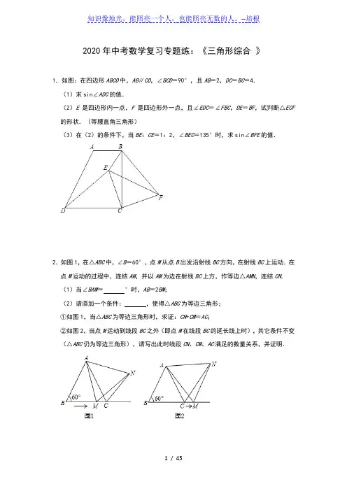 2020年中考数学复习专题练：《三角形综合 》(含答案)