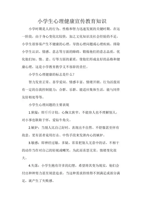 小学生心理健康宣传教育知识