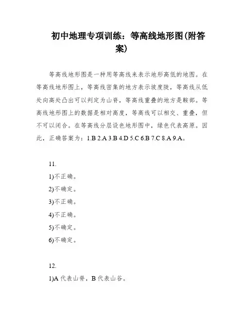 初中地理专项训练：等高线地形图(附答案)
