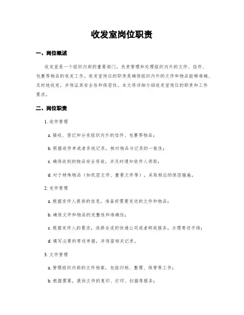收发室岗位职责