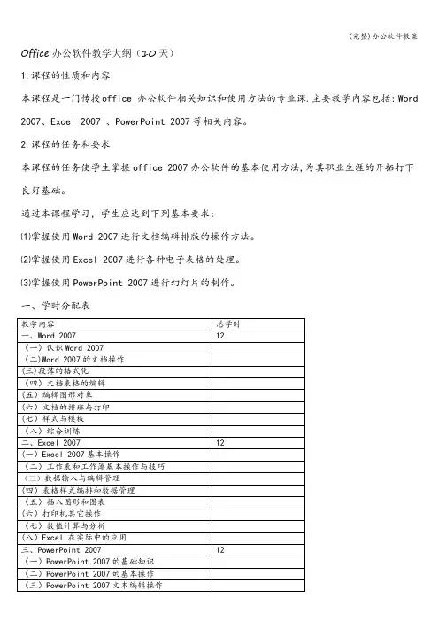 (完整)办公软件教案