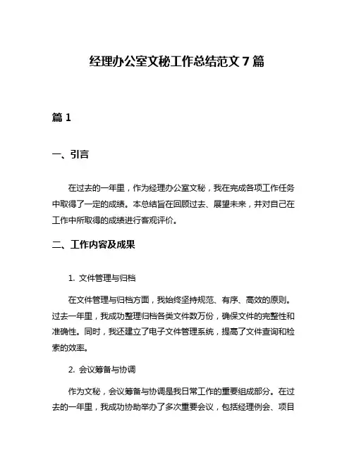 经理办公室文秘工作总结范文7篇