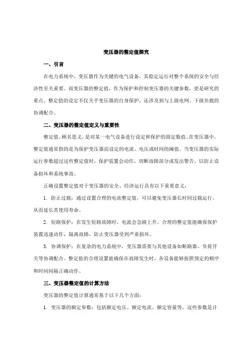 变压器的整定值
