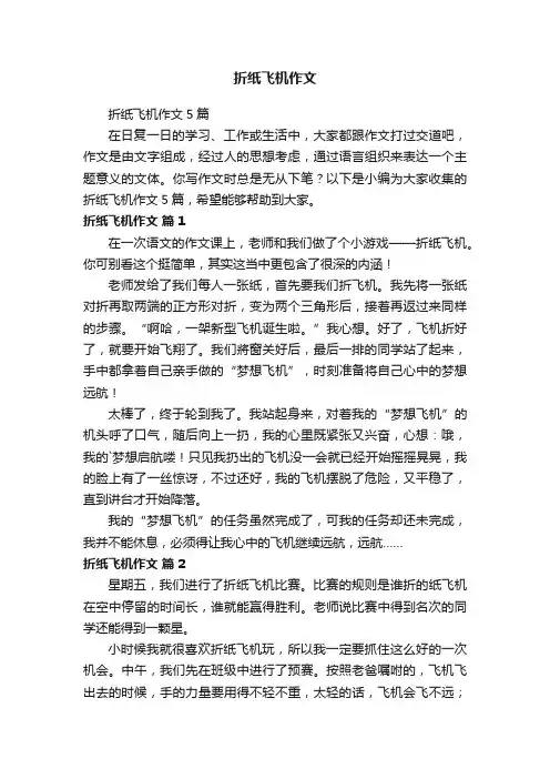 折纸飞机作文