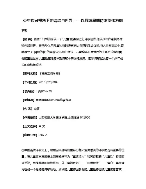 少年作者视角下的诗歌与世界——以顾城早期诗歌创作为例