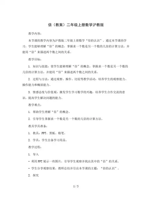 倍(教案)二年级上册数学沪教版