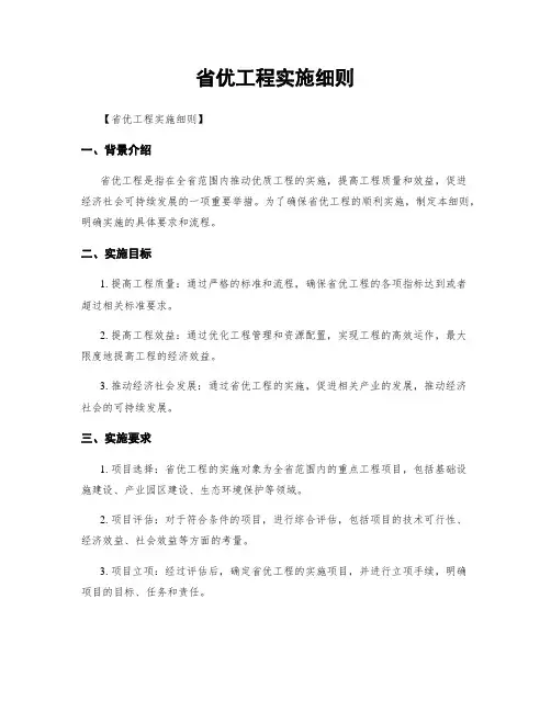省优工程实施细则